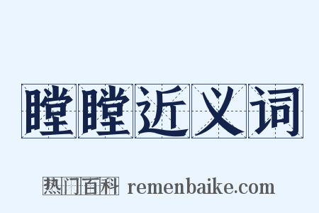 瞠瞠近义词是什么意思的图片